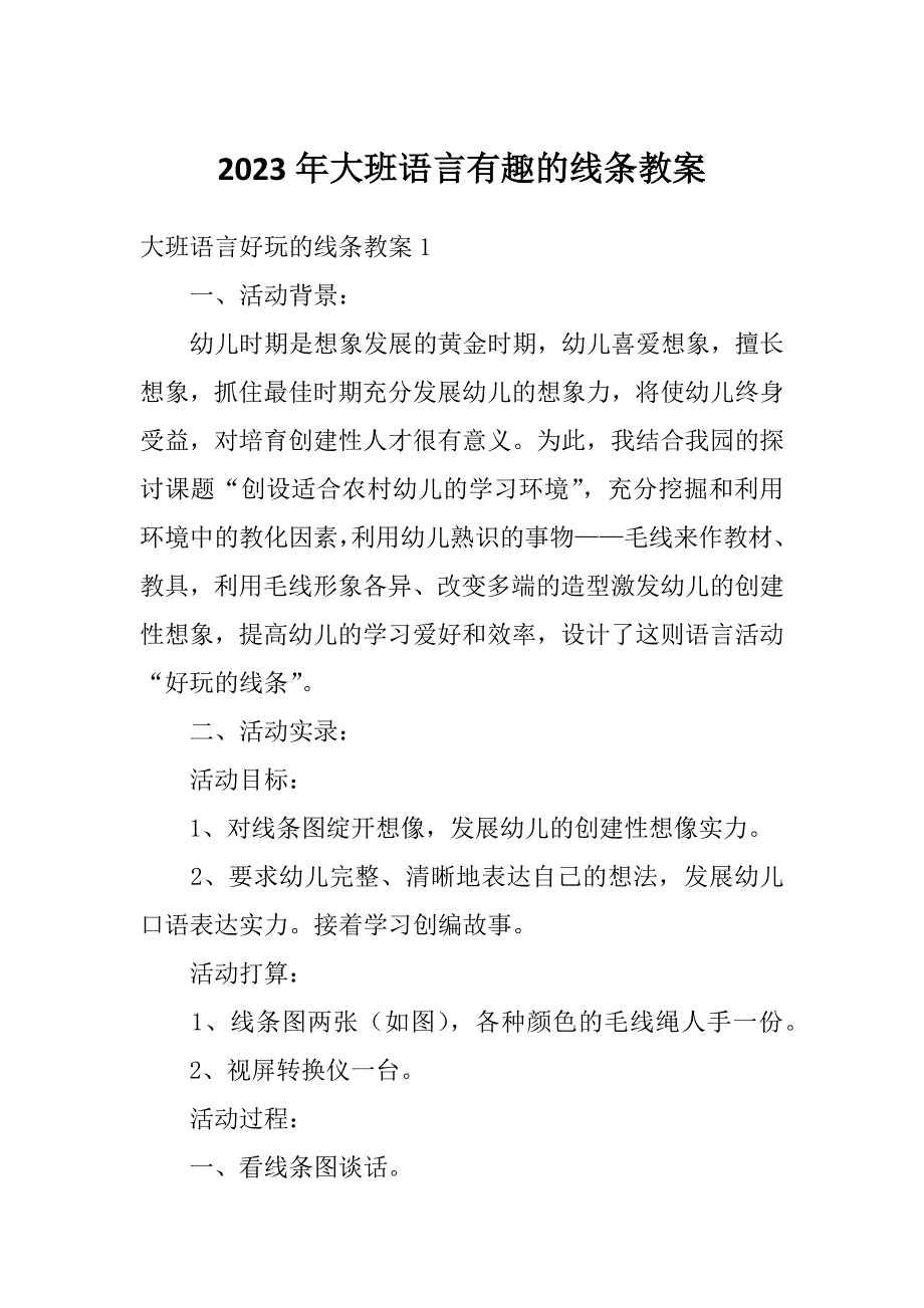 2023年大班语言有趣的线条教案_第1页