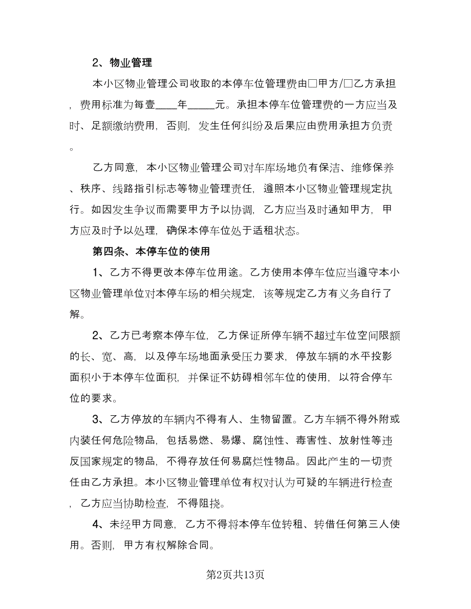 停车位租赁协议例文（五篇）.doc_第2页