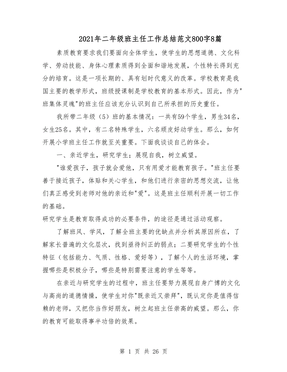 2021年二年级班主任工作总结范文800字8篇_第1页