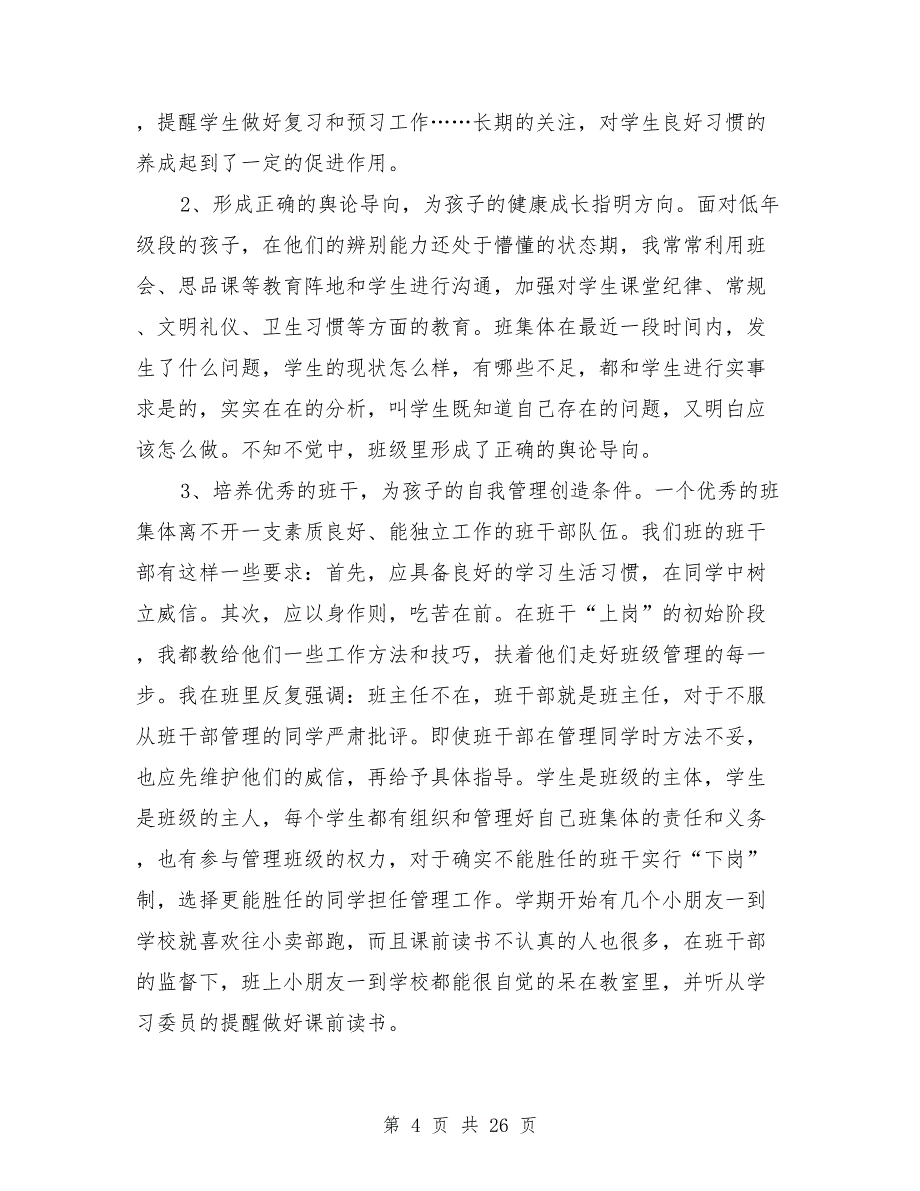 2021年二年级班主任工作总结范文800字8篇_第4页