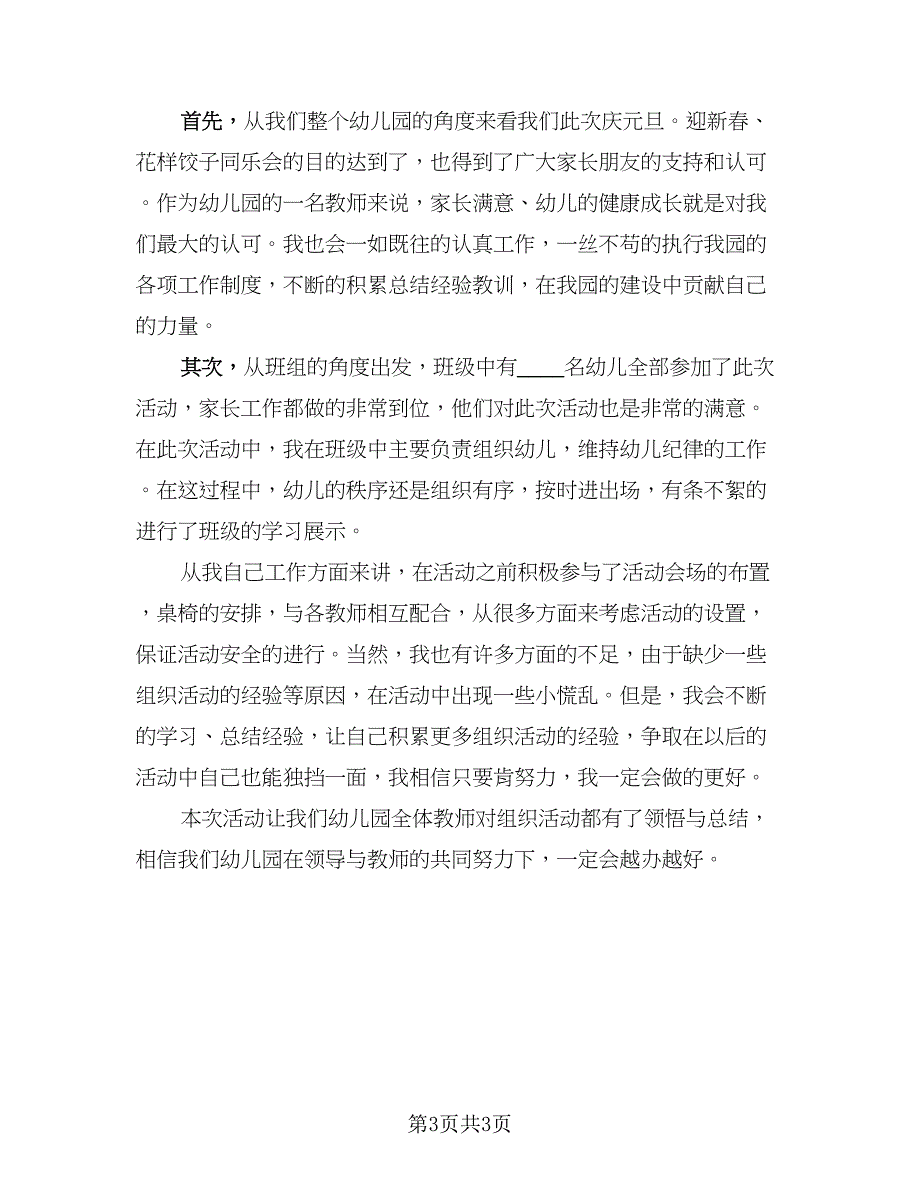 2023幼儿园元旦活动总结及反思参考范本（二篇）_第3页