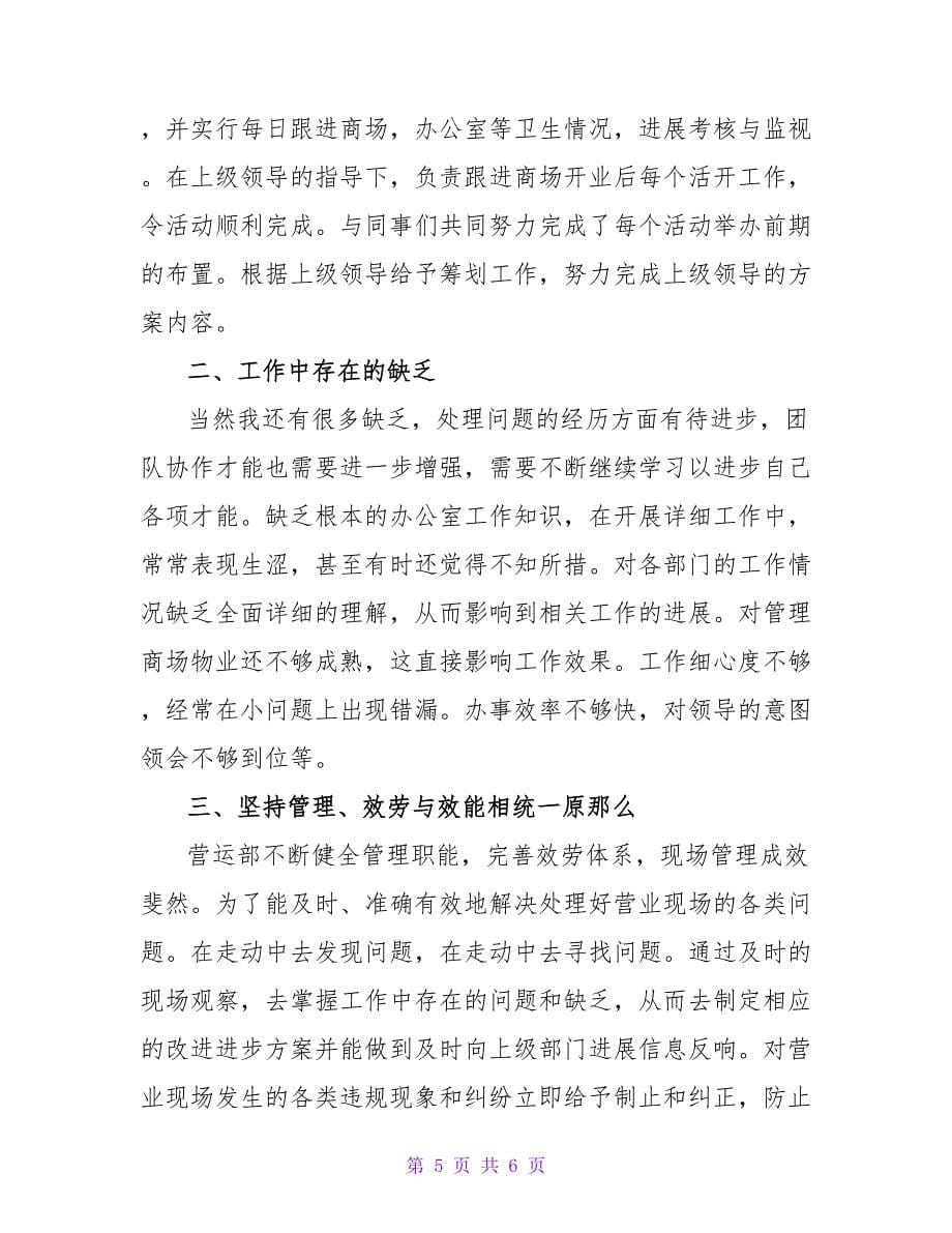 商场营业员工作自我总结.doc_第5页