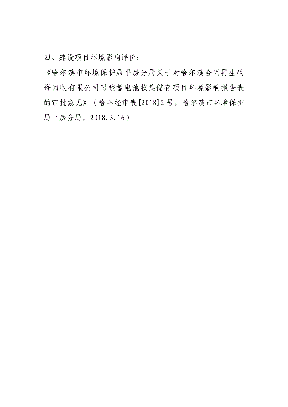 哈尔滨合兴再生物资回收有限公司2021年四季度环境行为报告书.doc_第3页