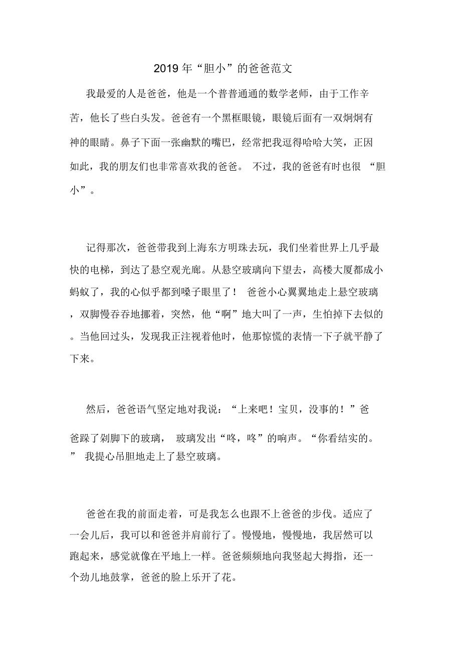 2019年“胆小”的爸爸范文_第1页