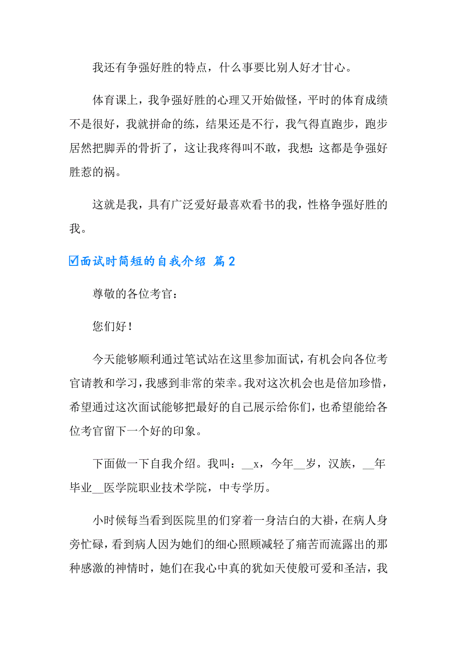 2022年实用的面试时简短的自我介绍八篇_第3页