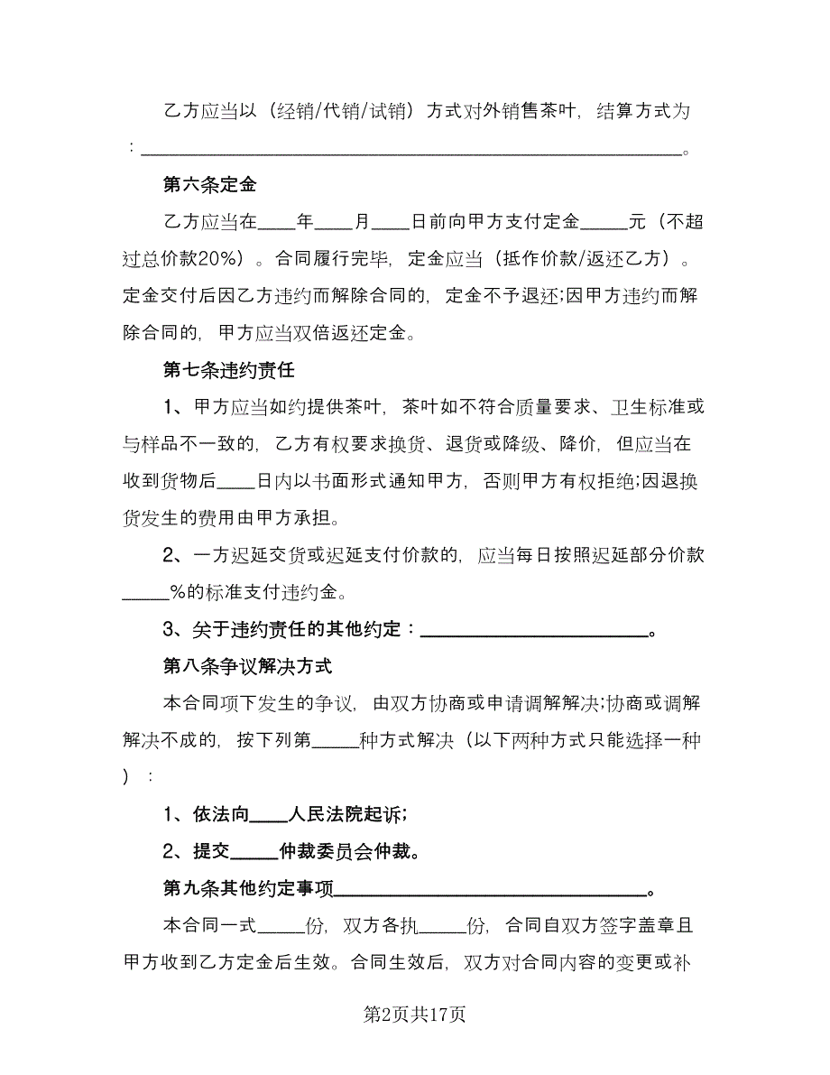 私人茶叶买卖协议书样本（7篇）_第2页