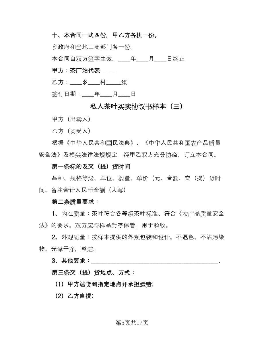 私人茶叶买卖协议书样本（7篇）_第5页