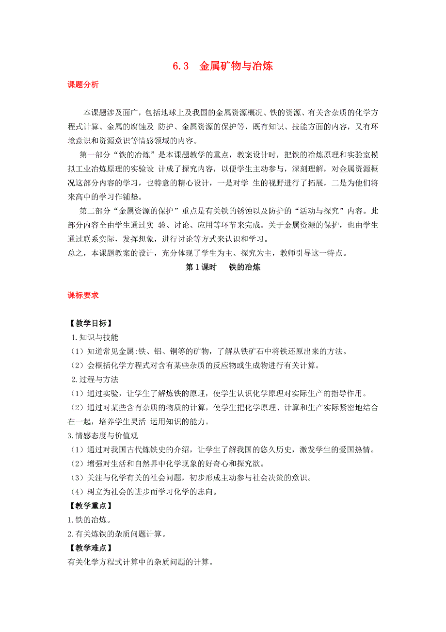 2018年秋九年级化学下册第六章金属6.3金属矿物与冶炼教案（新版）粤教版.docx_第1页