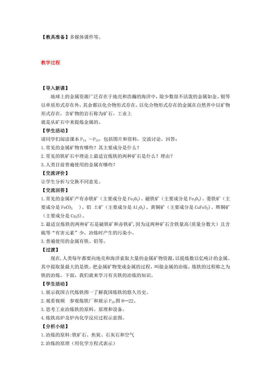 2018年秋九年级化学下册第六章金属6.3金属矿物与冶炼教案（新版）粤教版.docx_第2页