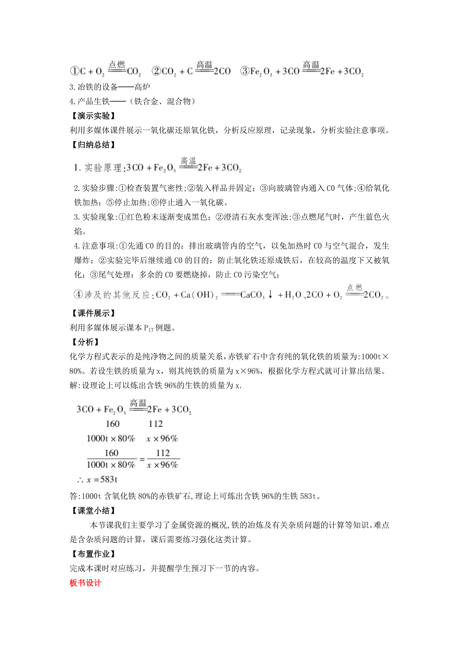 2018年秋九年级化学下册第六章金属6.3金属矿物与冶炼教案（新版）粤教版.docx_第3页