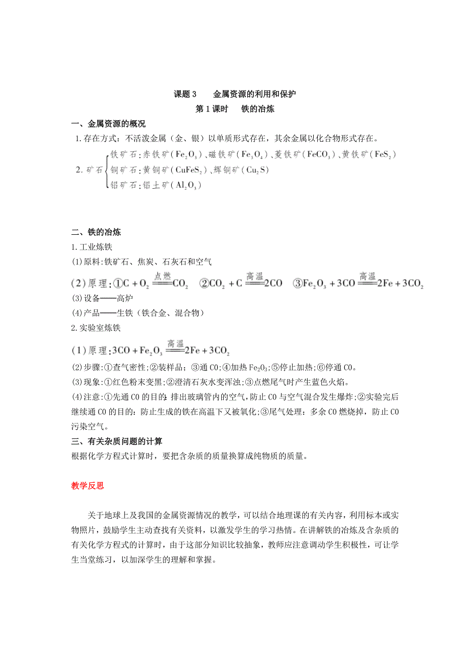 2018年秋九年级化学下册第六章金属6.3金属矿物与冶炼教案（新版）粤教版.docx_第4页