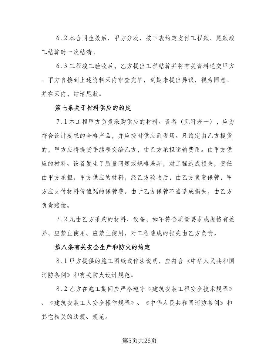 装修施工合同律师版（6篇）_第5页