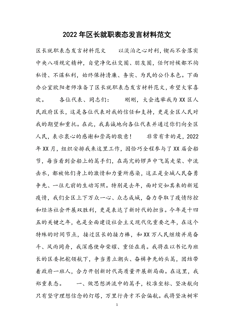 区长就职表态发言材料范文范文.docx_第1页