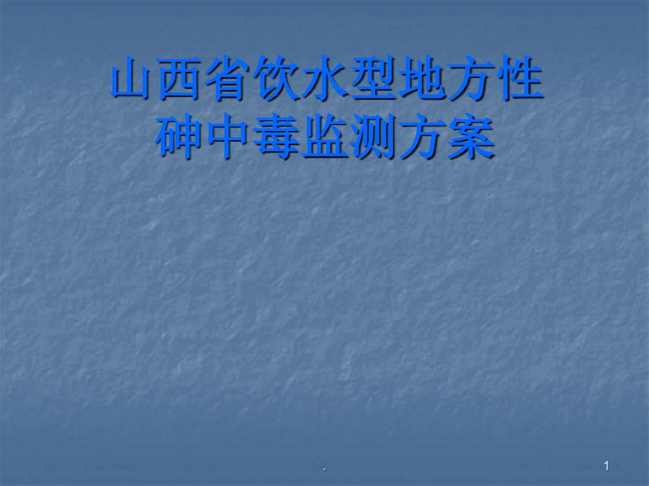 饮水型地方性砷中毒监测方案ppt课件_第1页