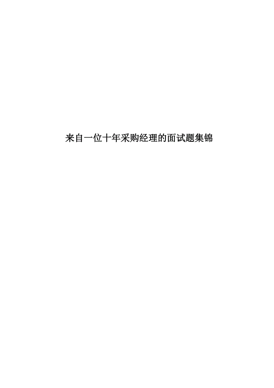 来自一位十年采购经理的面试题集锦_第1页