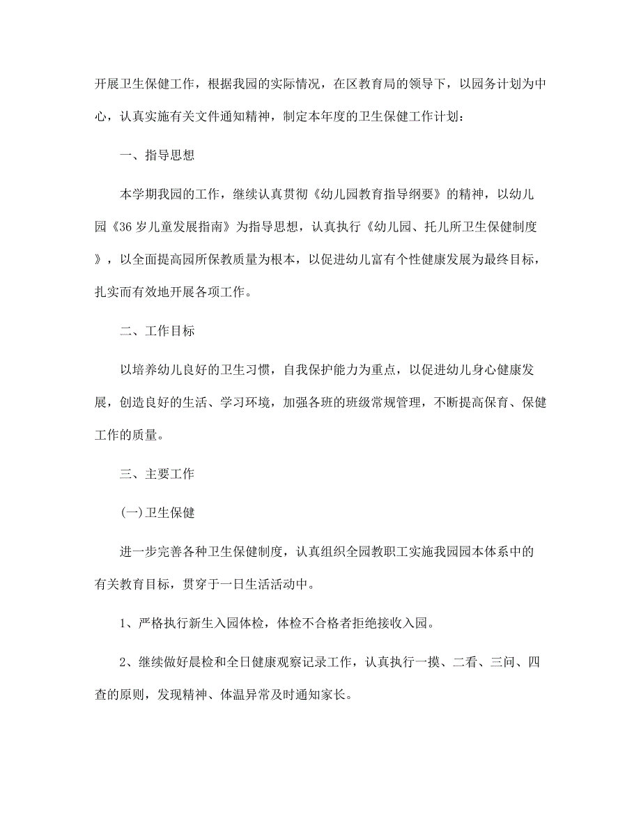 2022秋季幼儿园卫生保健工作计划范文_第3页