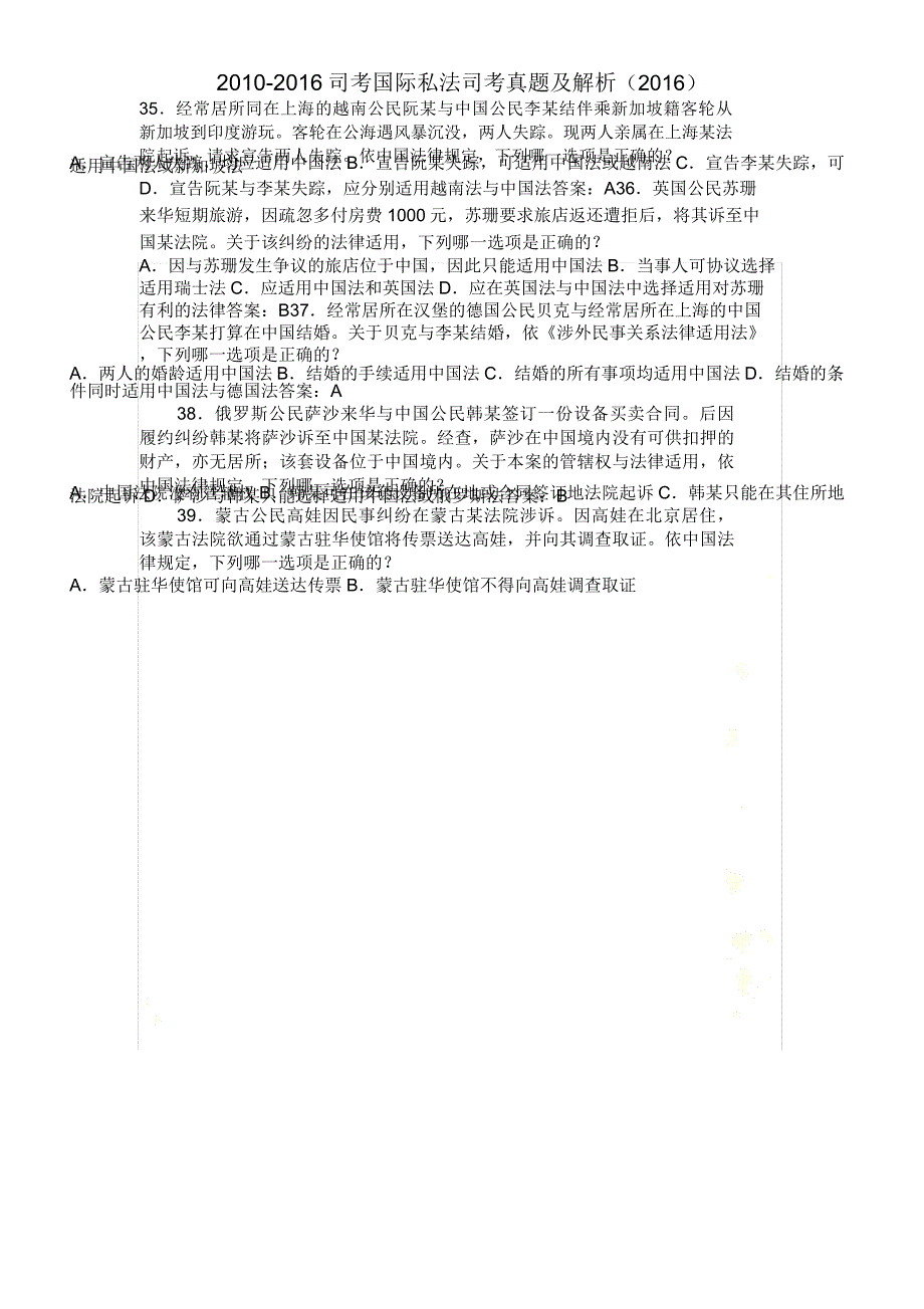 2010-2016司考国际私法司考真题及解析_第2页