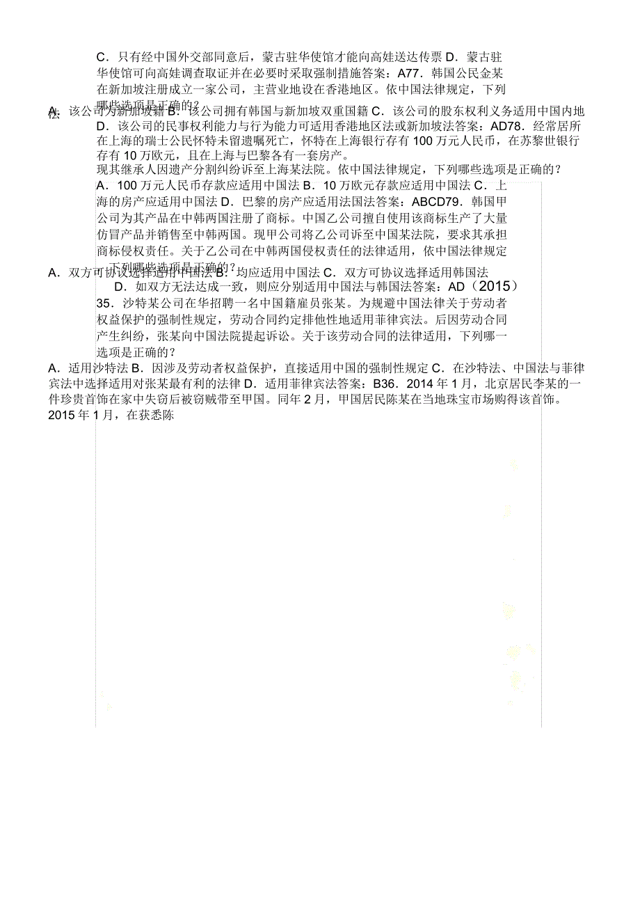 2010-2016司考国际私法司考真题及解析_第3页