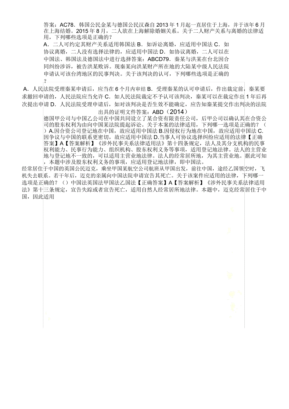 2010-2016司考国际私法司考真题及解析_第5页