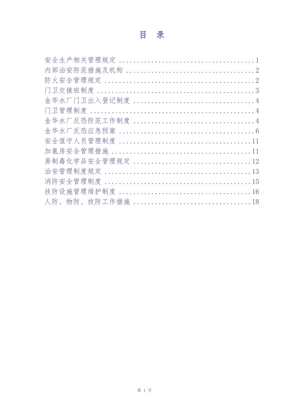 07-水厂安全生产及安防措施（天选打工人）.docx_第2页