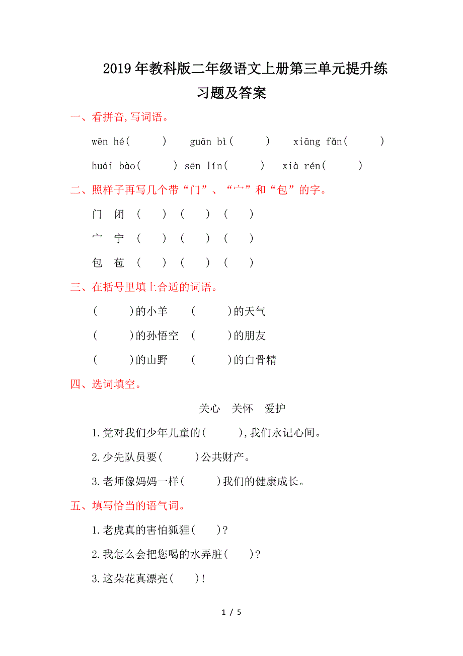 2019年教科版二年级语文上册第三单元提升练习题及答案.doc_第1页