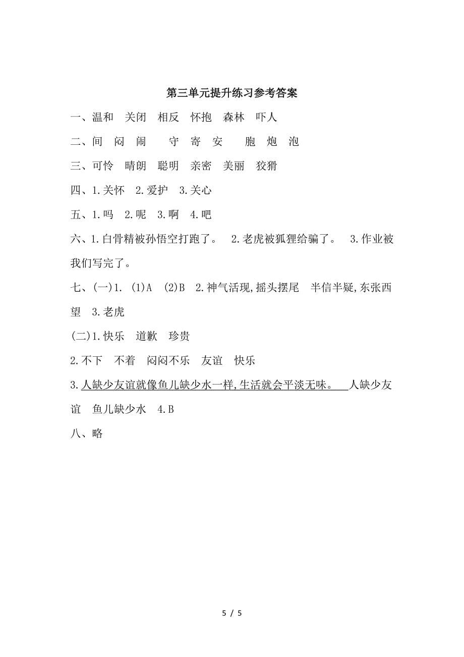 2019年教科版二年级语文上册第三单元提升练习题及答案.doc_第5页