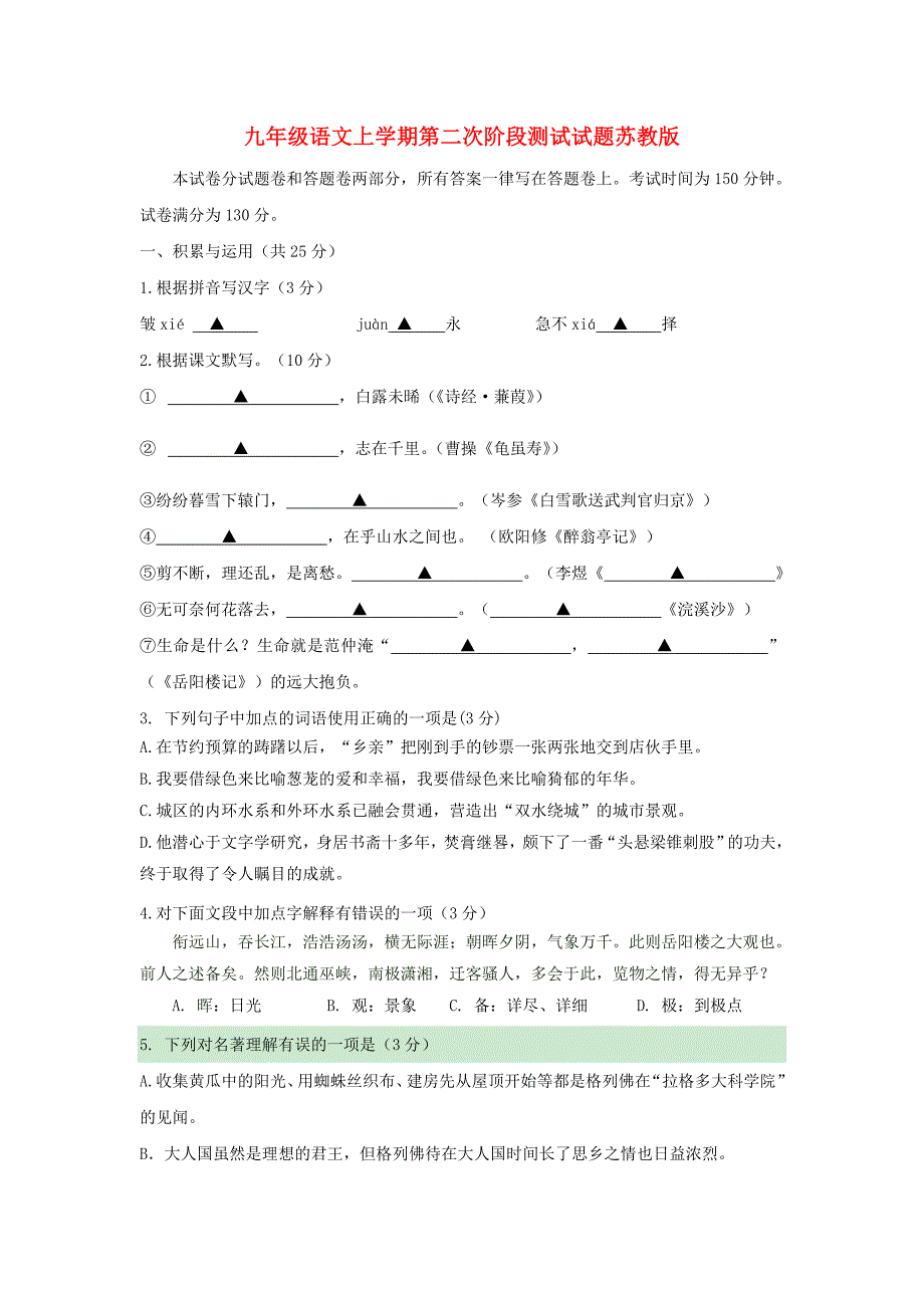 九年级语文上学期第二次阶段测试试题苏教版_第1页