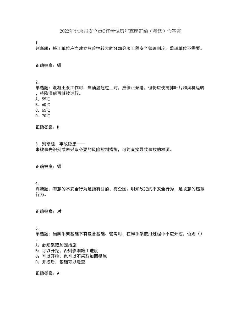 2022年北京市安全员C证考试历年真题汇编（精选）含答案15_第1页