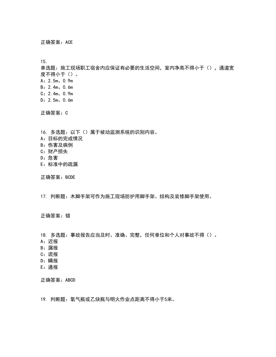 2022年北京市安全员C证考试历年真题汇编（精选）含答案15_第4页