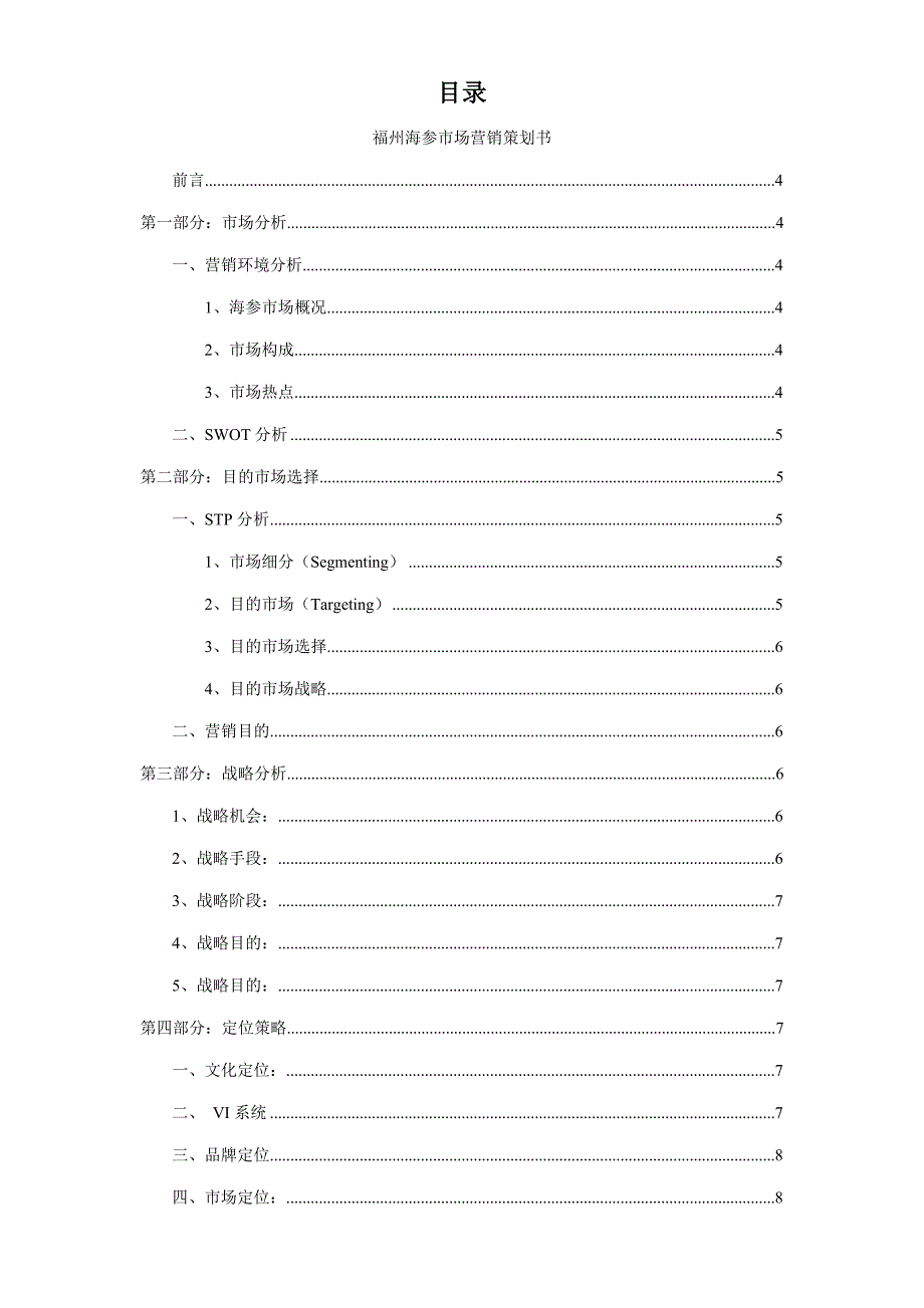 市场营销策划海参营销策划书_第2页