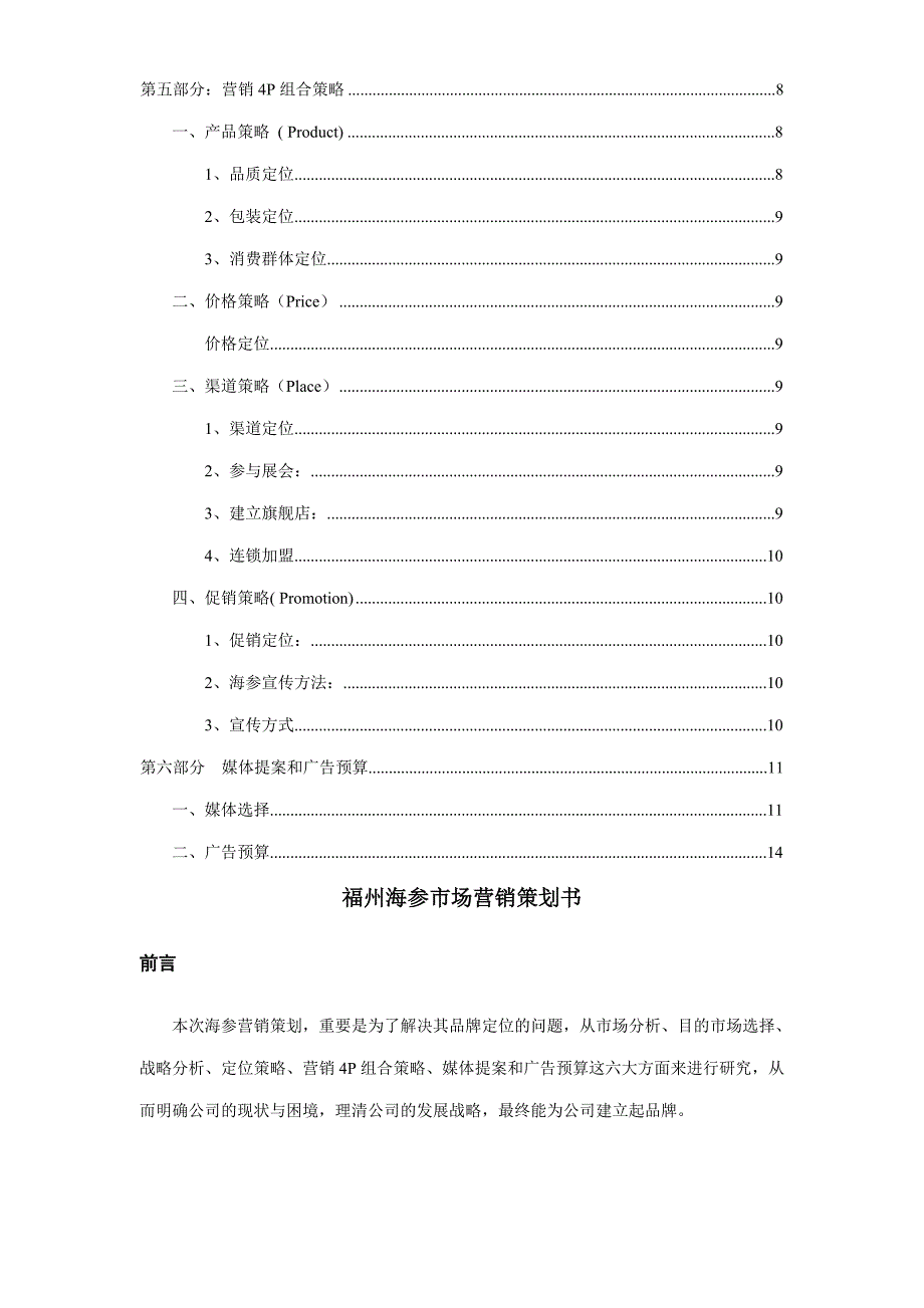 市场营销策划海参营销策划书_第3页