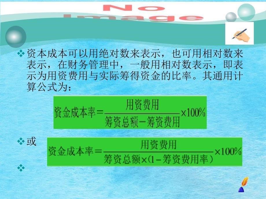 财务管理第五章资本成本和资本结构决策ppt课件_第5页