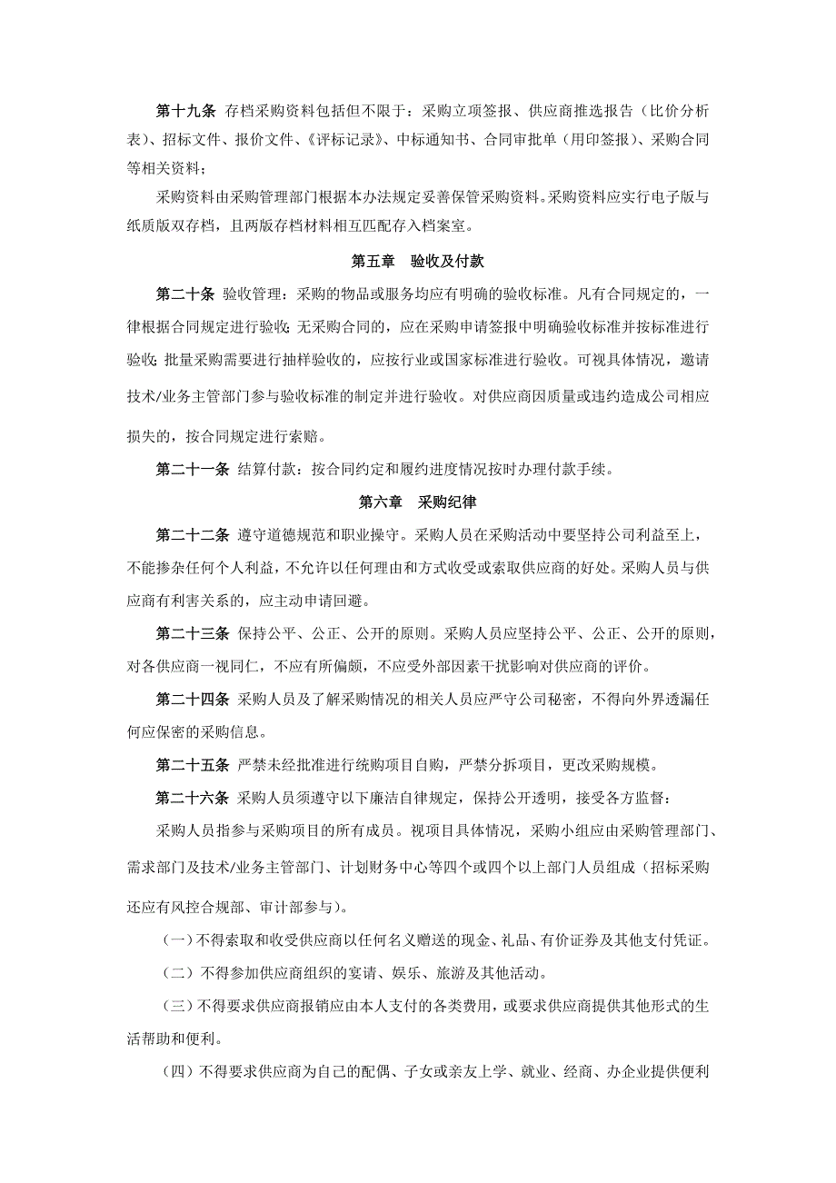 公司采购管理办法模版.docx_第4页