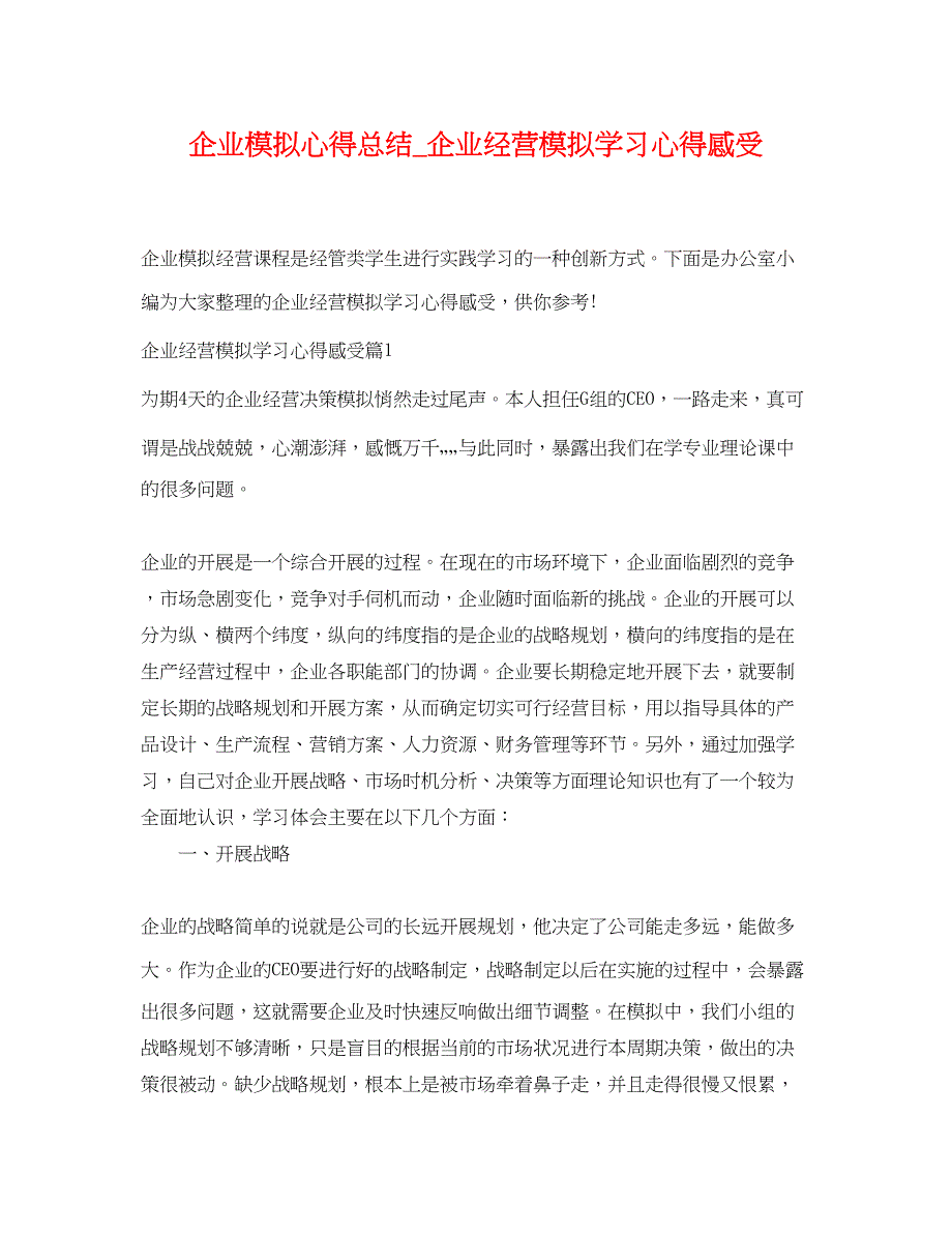 2023年企业模拟心得总结企业经营模拟学习心得感受范文.docx_第1页