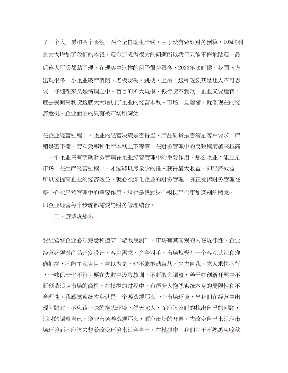 2023年企业模拟心得总结企业经营模拟学习心得感受范文.docx_第3页