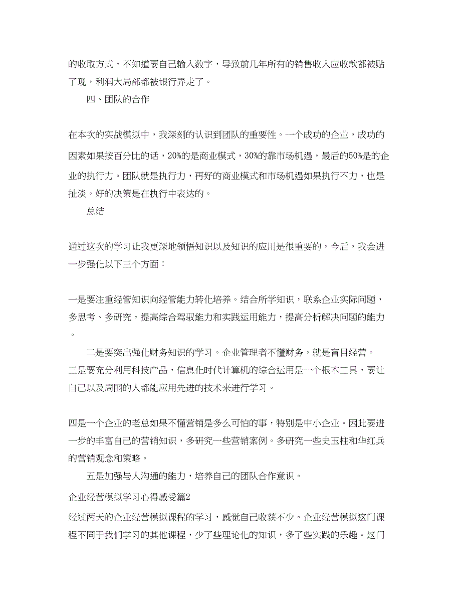 2023年企业模拟心得总结企业经营模拟学习心得感受范文.docx_第4页