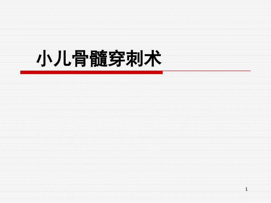 小儿骨穿术PPT课件_第1页