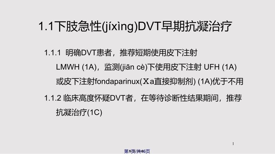 ACCP静脉血栓栓塞抗栓治疗指南实用教案_第1页