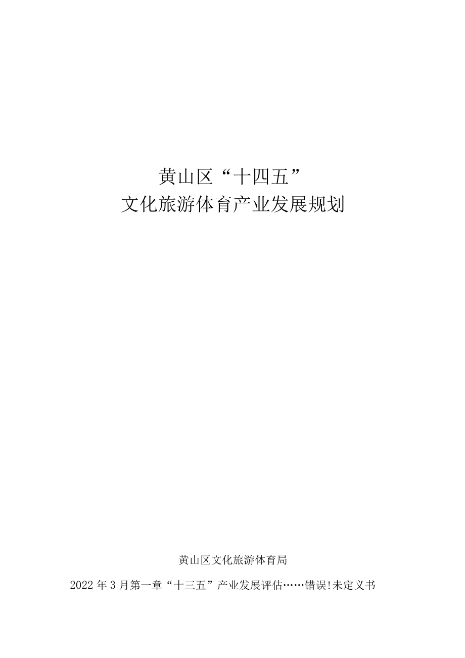 黄山区“十四五”文化旅游体育产业发展规划_第1页