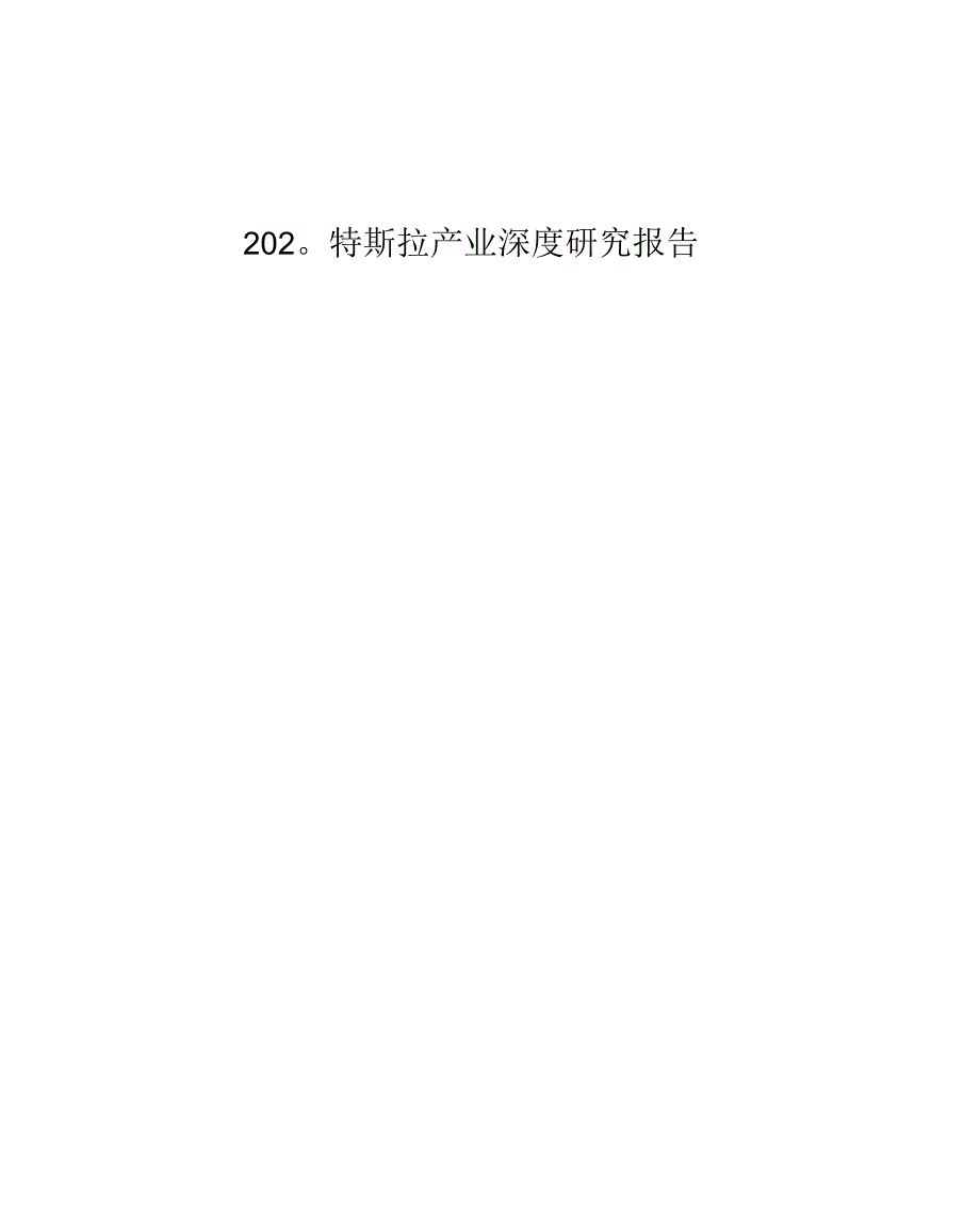 2020特斯拉产业深度研究报告_第1页