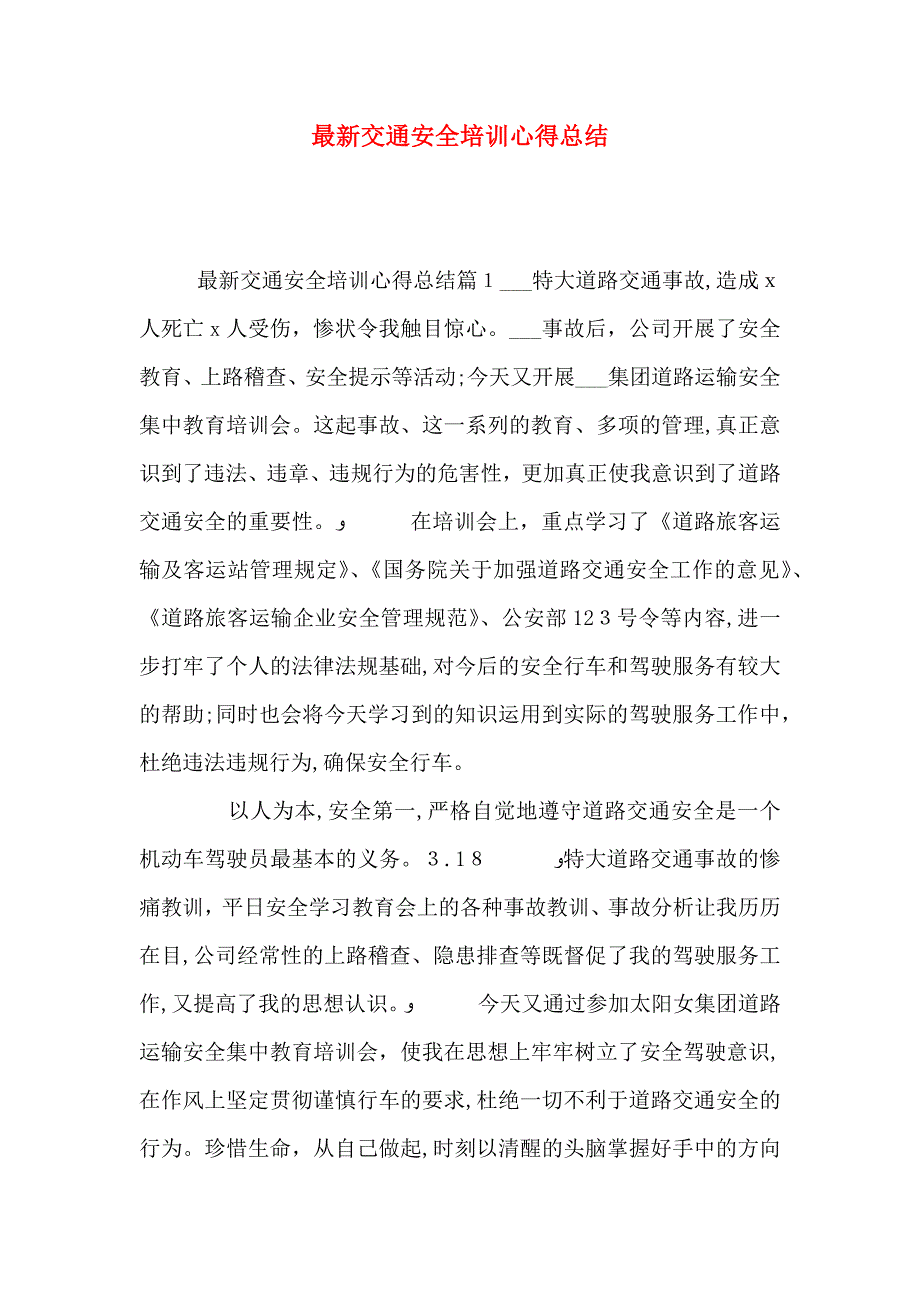 最新交通安全培训心得总结_第1页