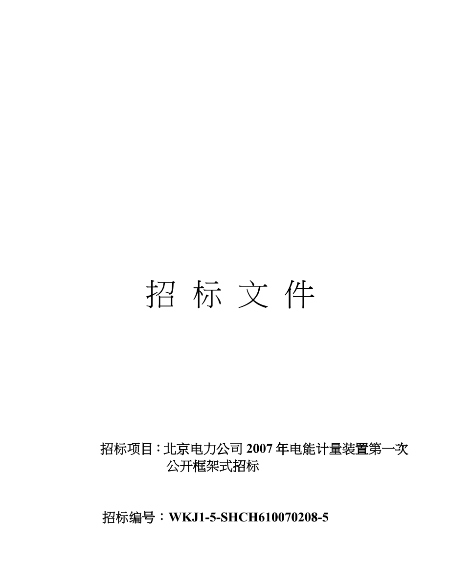 某电力公司年度电能计量装置公开框架式招标_第1页