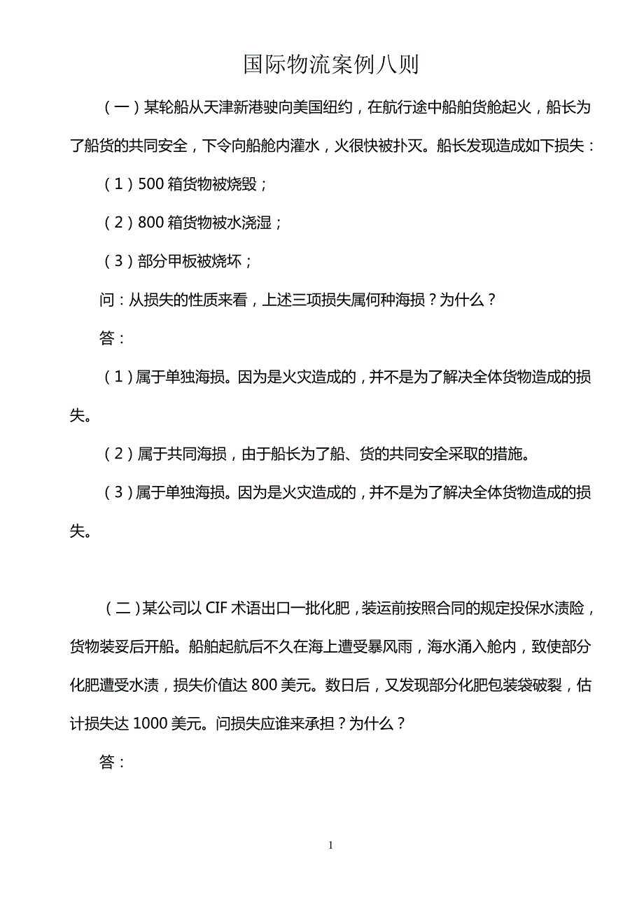 国际物流案例八篇及答案_第1页