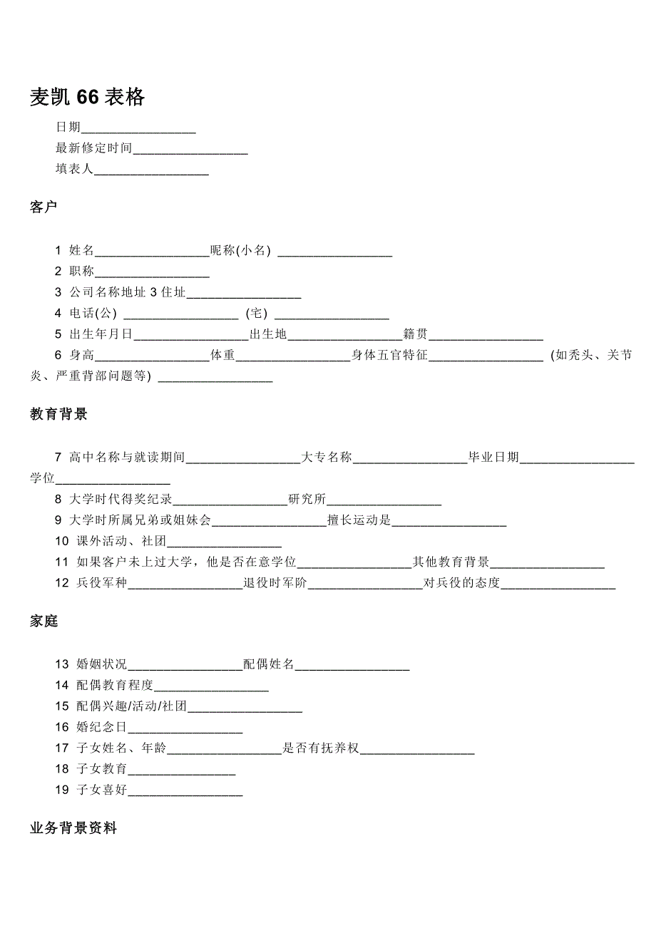 哈维麦凯人脉66表格.doc_第1页