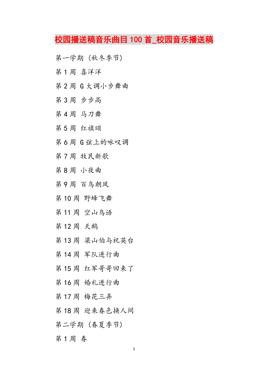 2023年校园广播稿音乐曲目100首校园音乐广播稿.docx_第1页