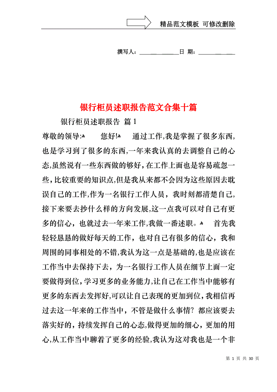 银行柜员述职报告范文合集十篇_第1页