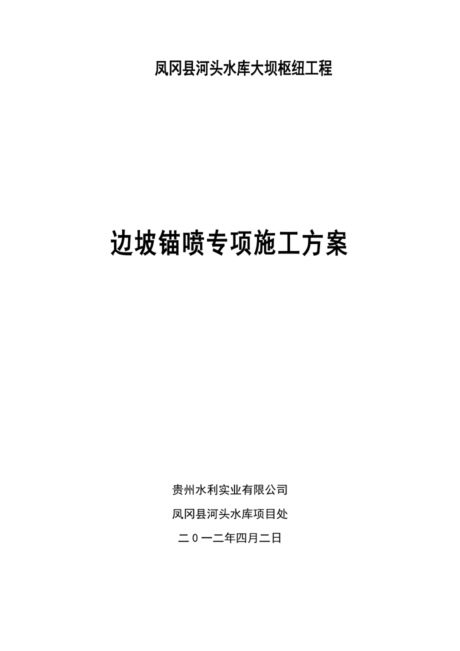 边坡喷锚支护方案_第1页