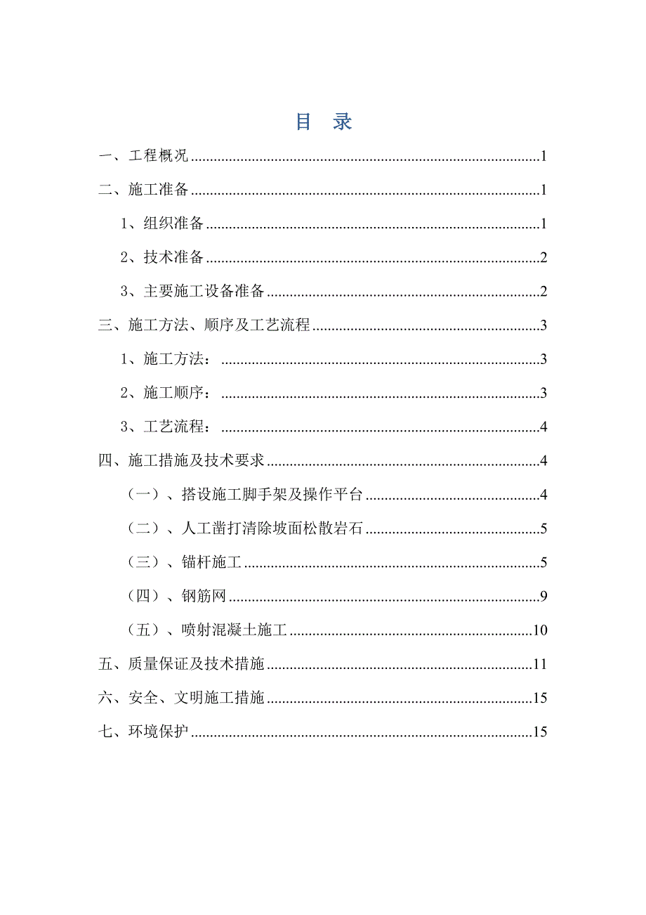 边坡喷锚支护方案_第2页