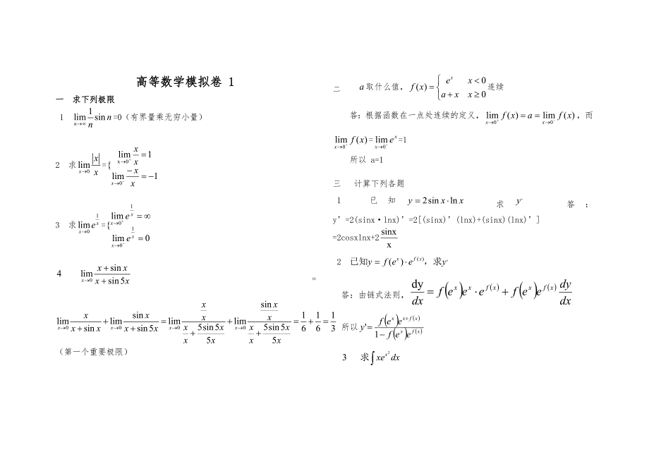 山东大学网络高起专高等数学试题及答案_第1页