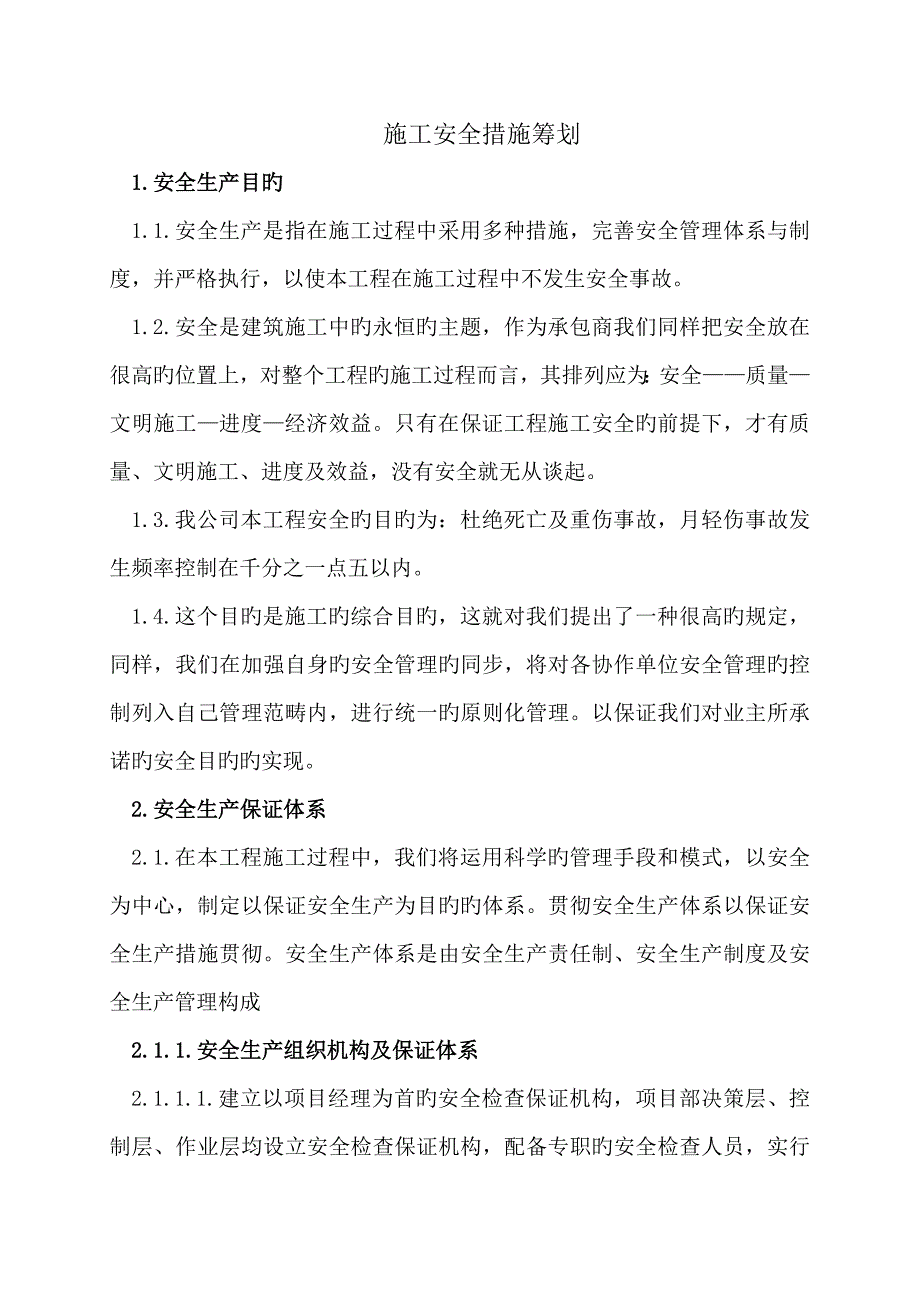 综合施工安全综合措施综合计划_第1页